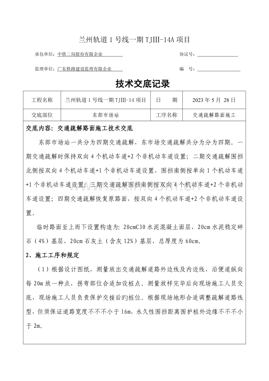 东部市场站交通疏解方施工技术交底.doc_第1页