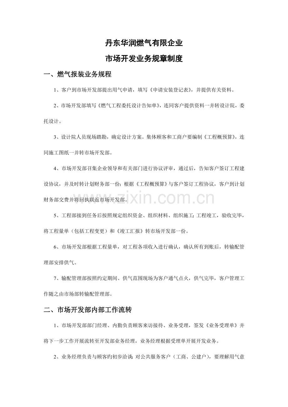 市场开发业务规章制度燃气公司.doc_第1页