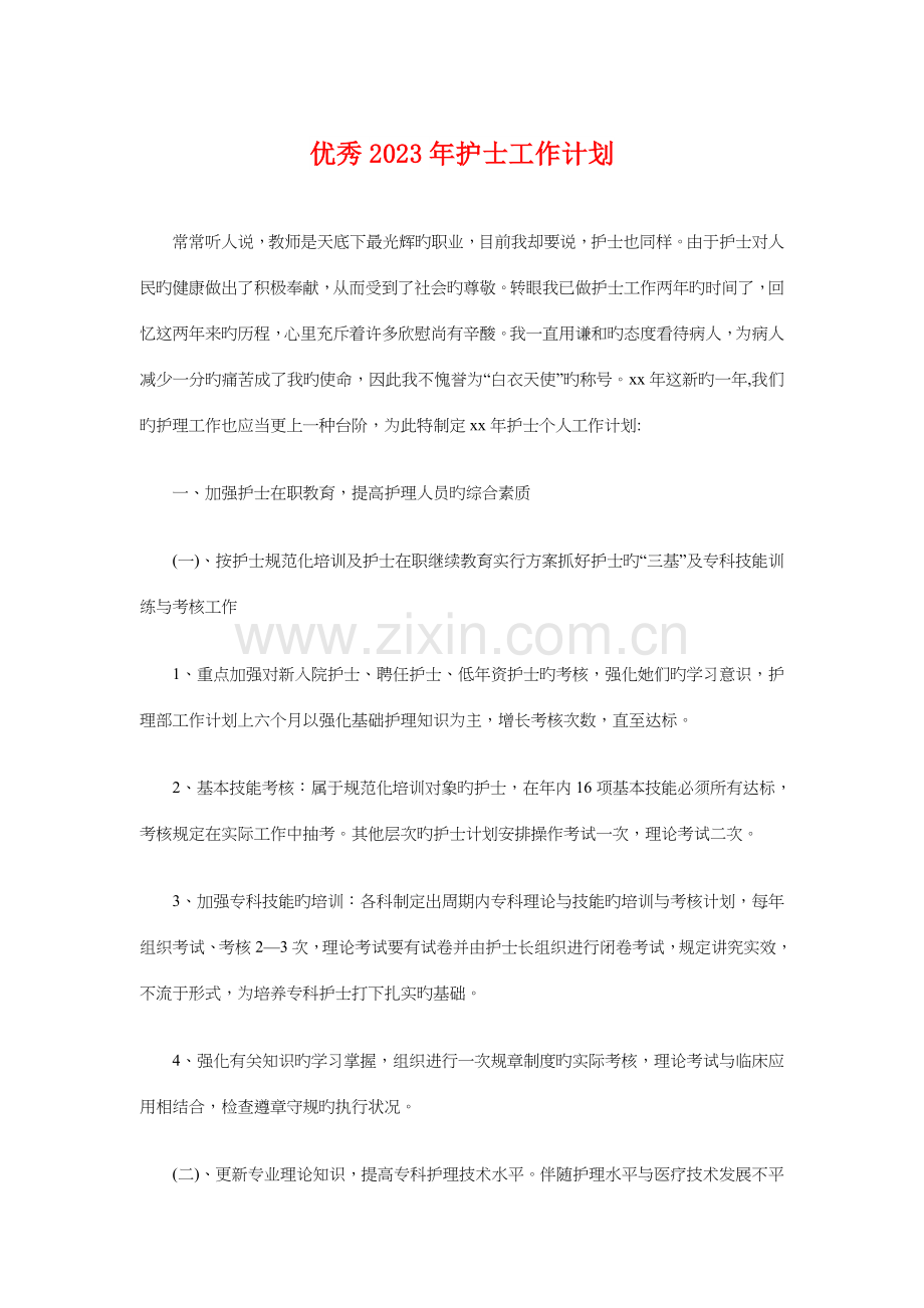 2023年优秀护士工作计划与优秀经济师工作计划选文汇编.doc_第1页