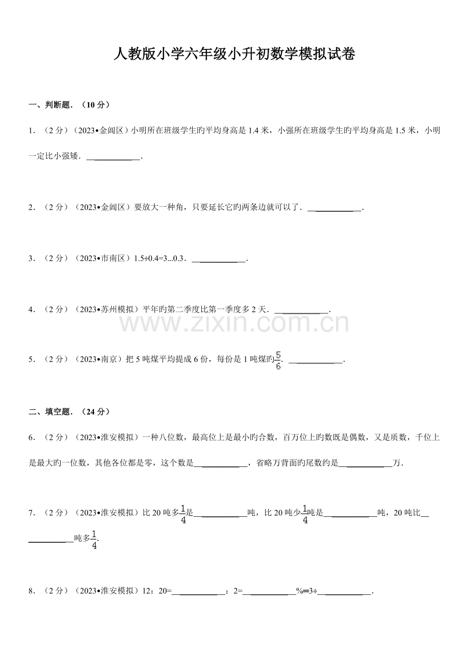 2023年人教版小学六年级小升初数学模拟试卷.doc_第1页