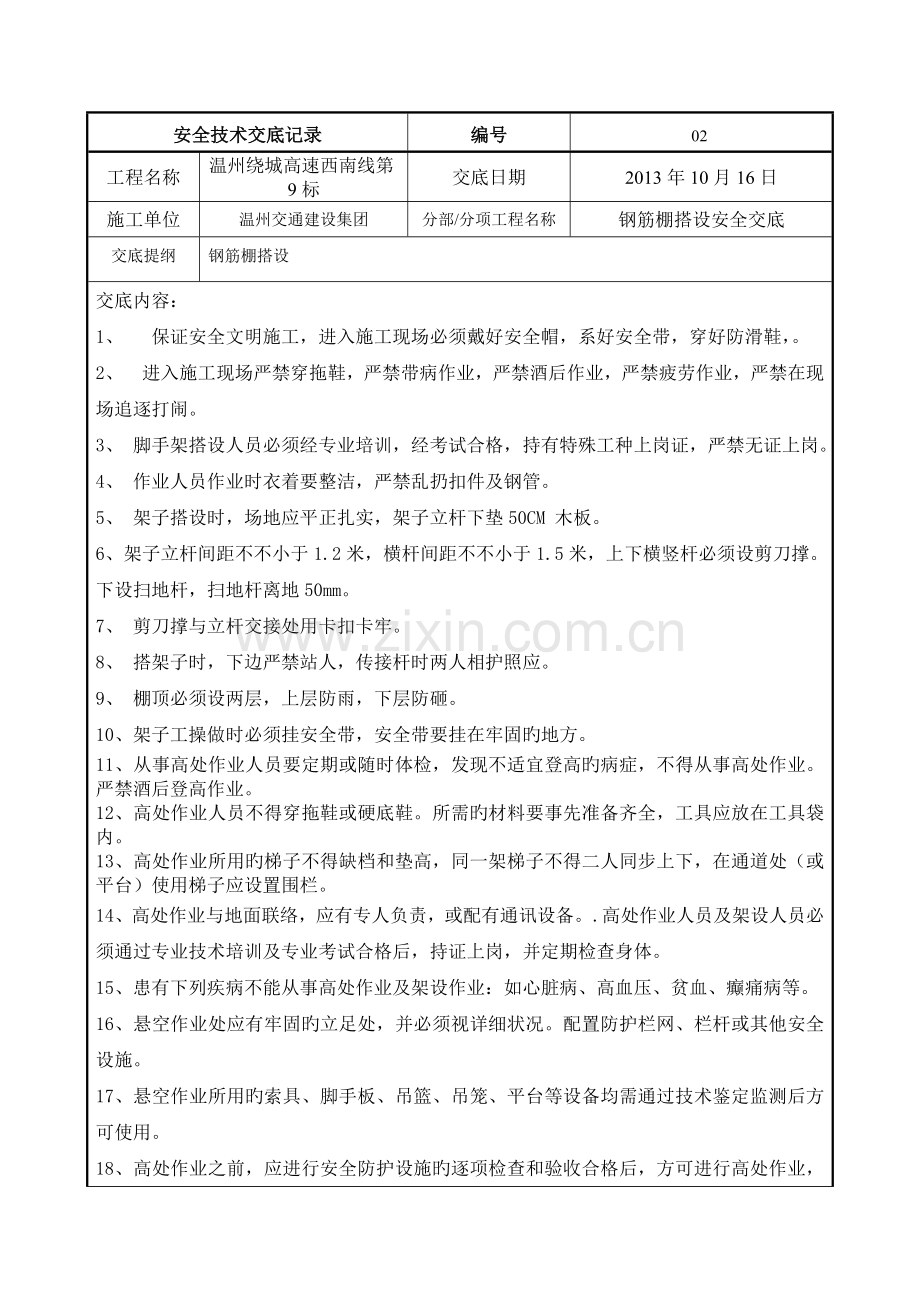 安全技术交底记录钢筋棚搭设.doc_第1页