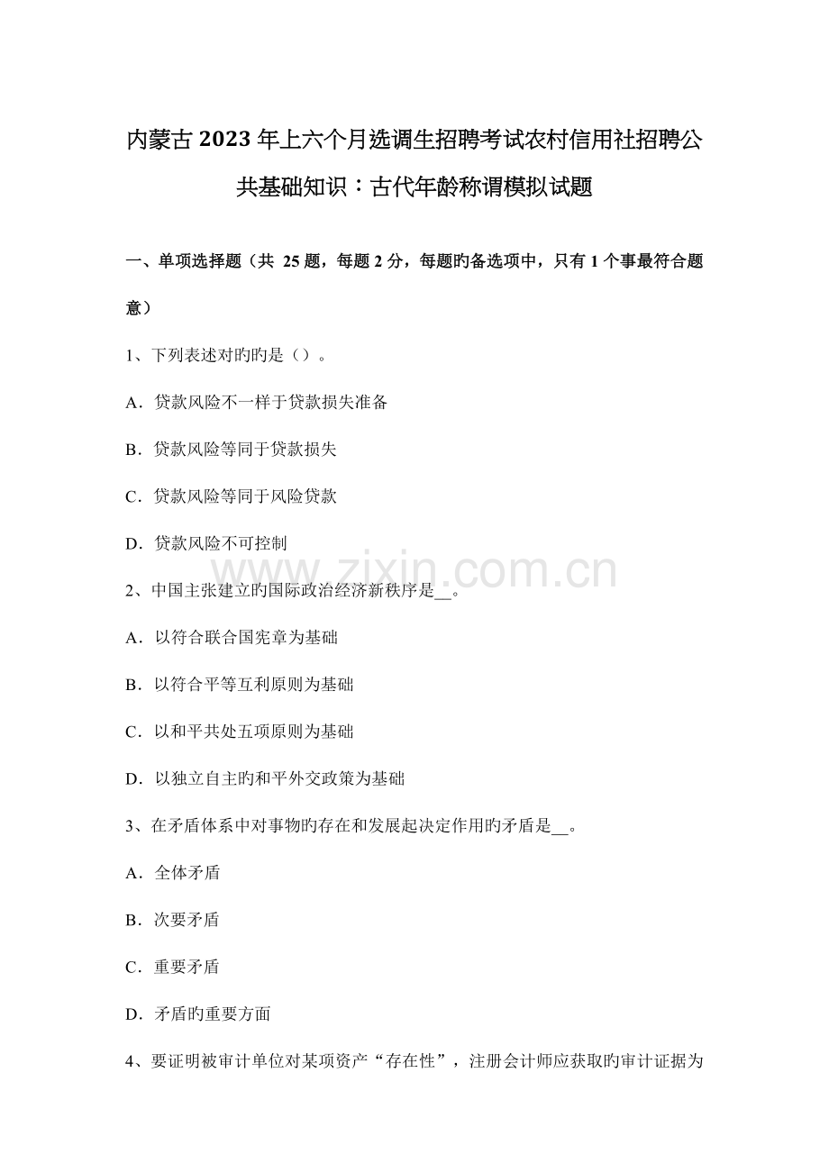 2023年内蒙古上半年选调生招聘考试农村信用社招聘公共基础知识古代年龄称谓模拟试题.docx_第1页