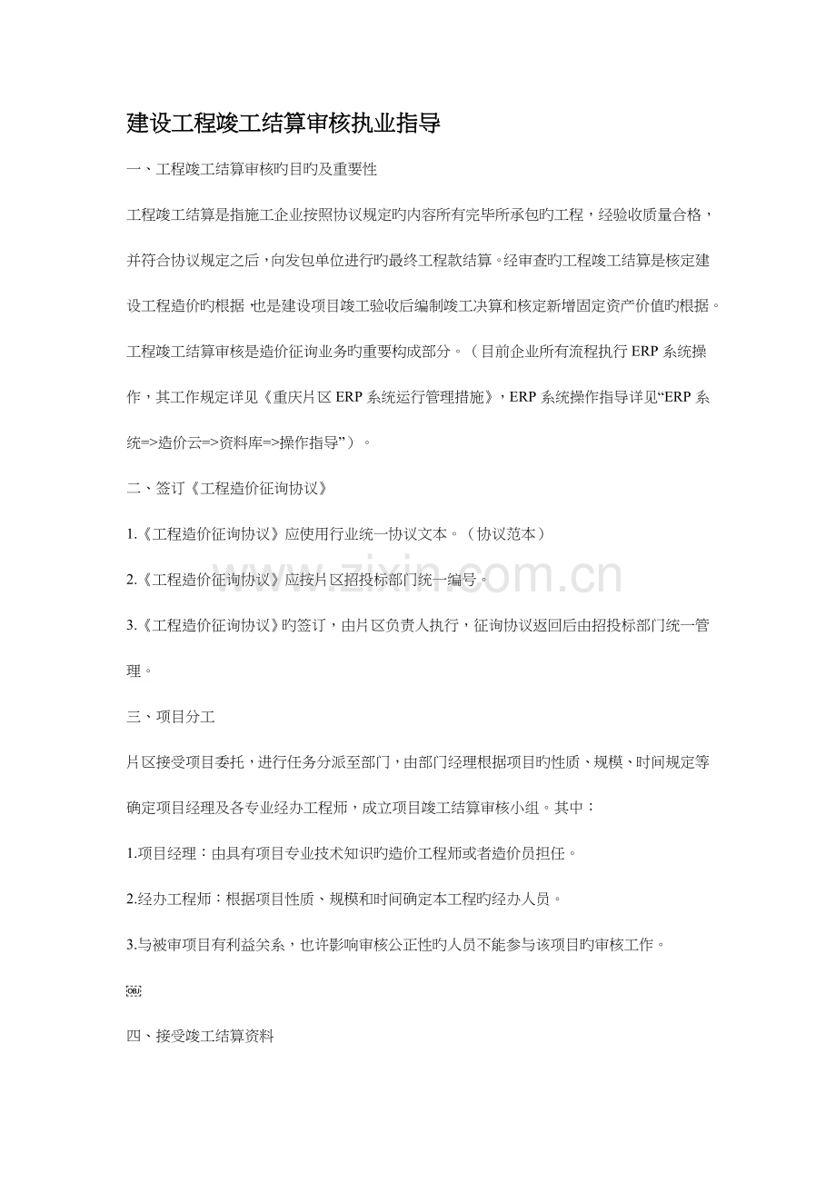 建设工程竣工结算审核执业指引.docx_第1页