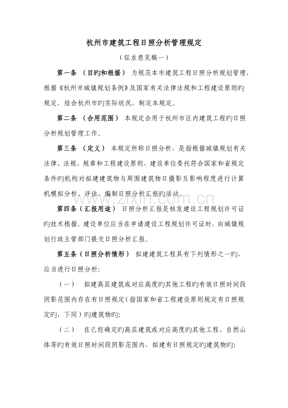 杭州建筑工程日照分析技术管理规则.doc_第1页