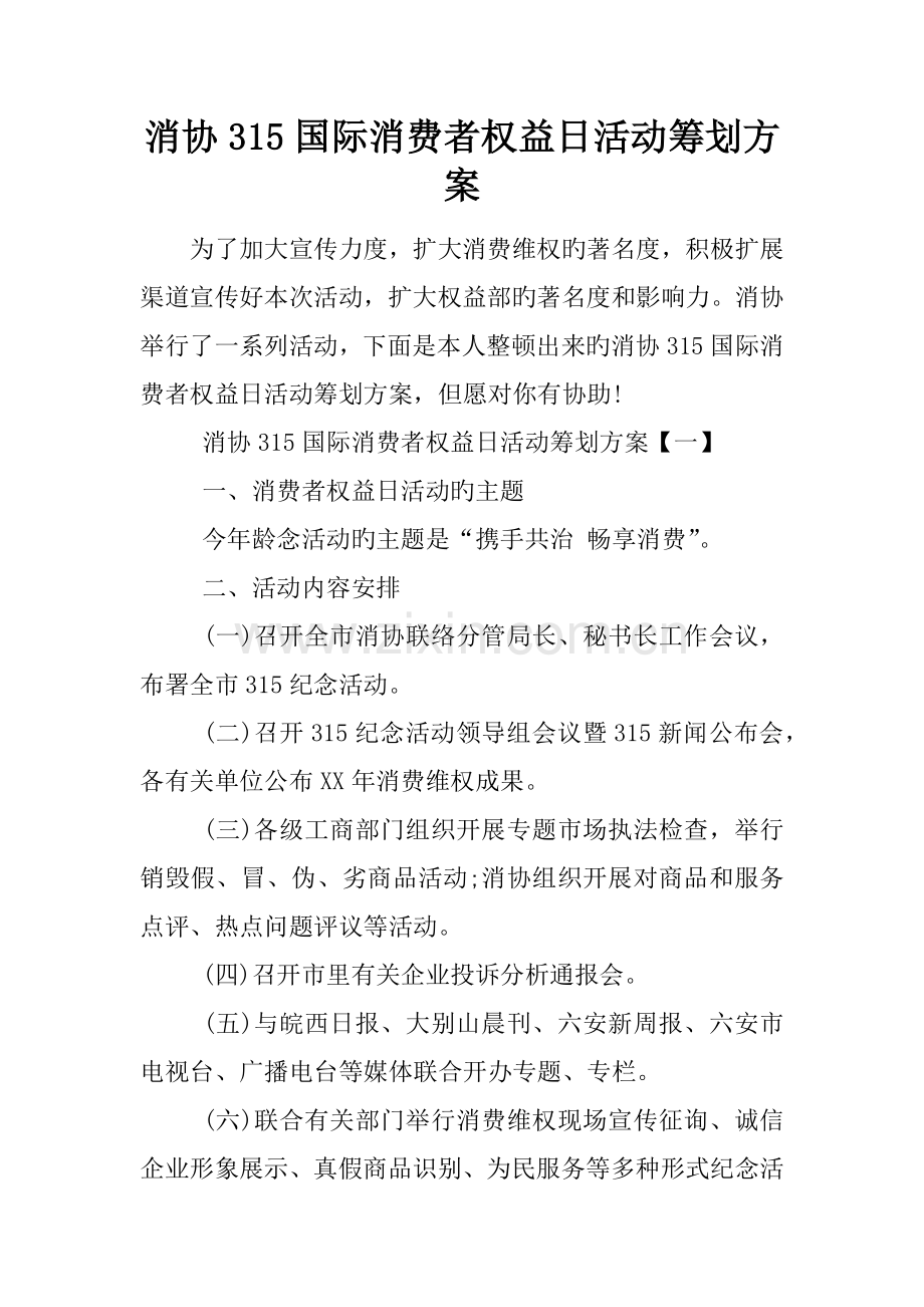 消协国际消费者权益日活动策划方案.docx_第1页