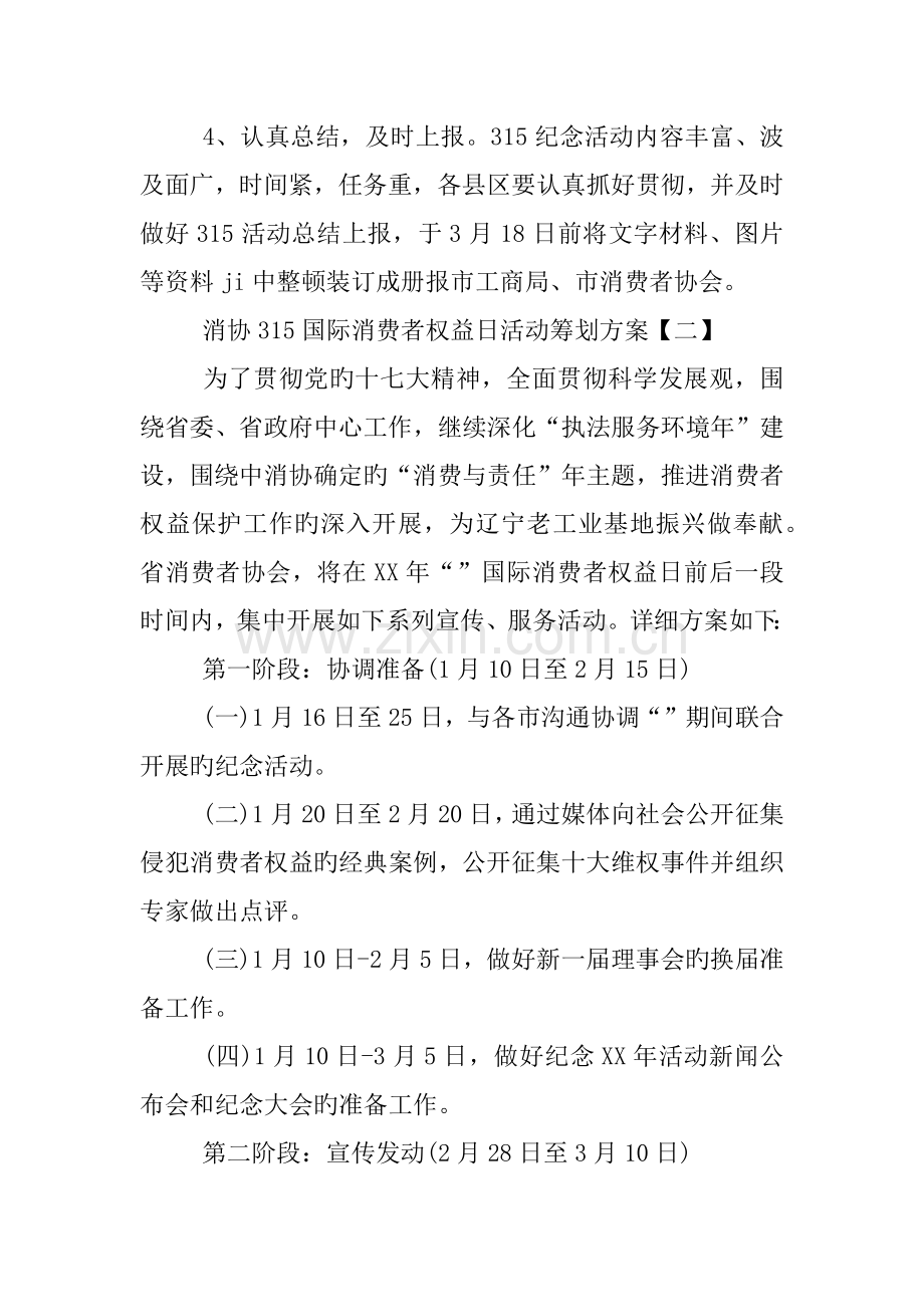 消协国际消费者权益日活动策划方案.docx_第3页