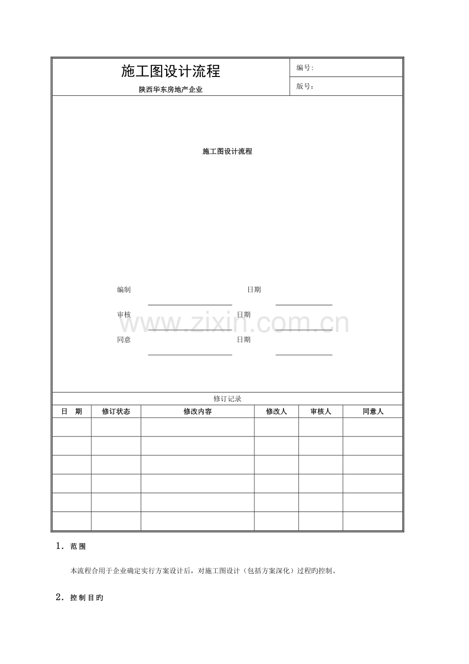 施工图设计管理流程模板.doc_第1页