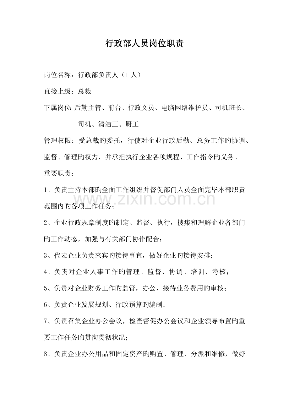 公司行政部人员岗位职责.docx_第1页