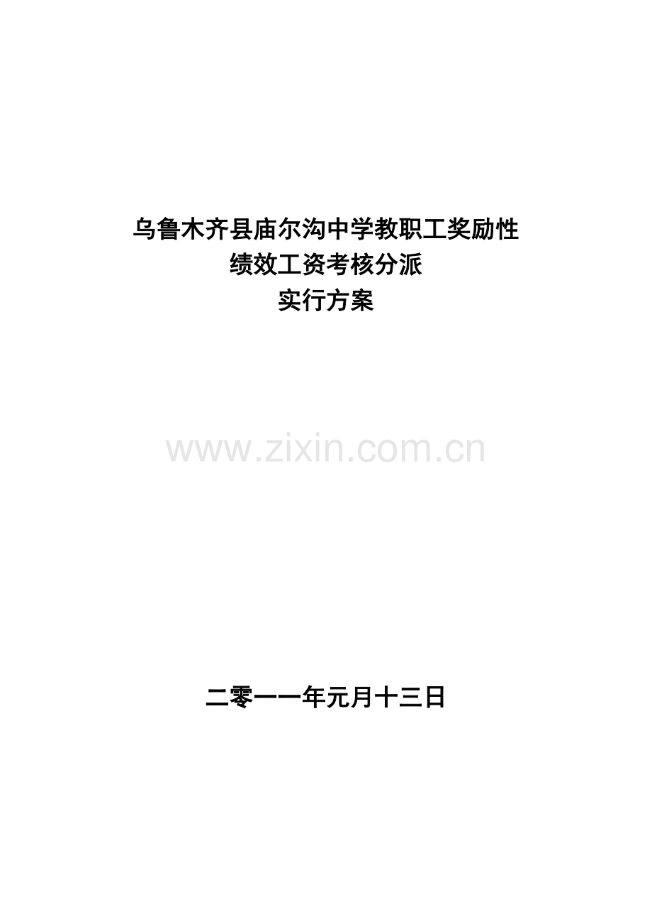 乌县庙尔沟中学教职工奖励性绩效工资考核分配实施方案范文.doc_第1页