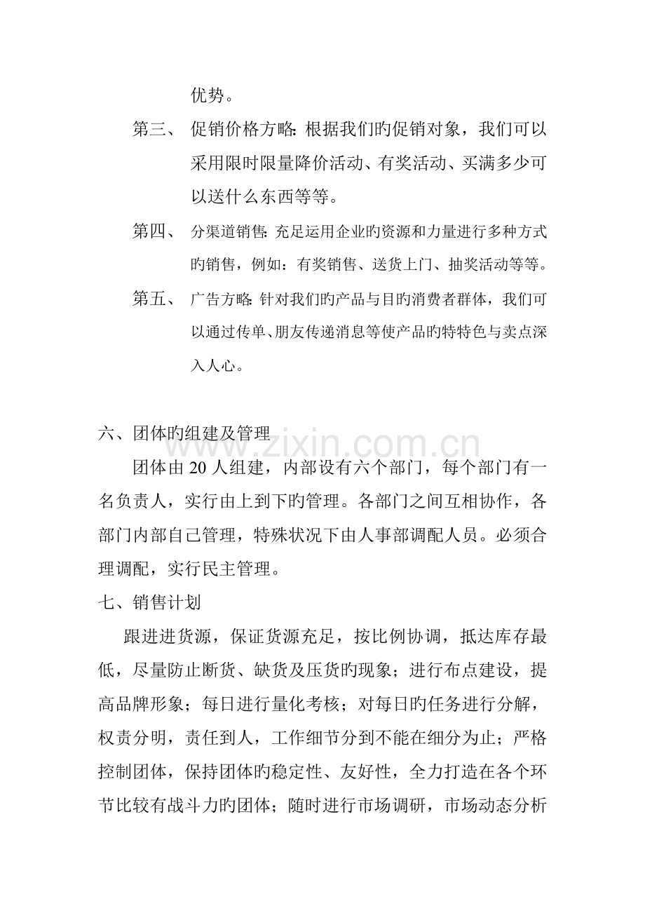 经营策划书范文.doc_第3页