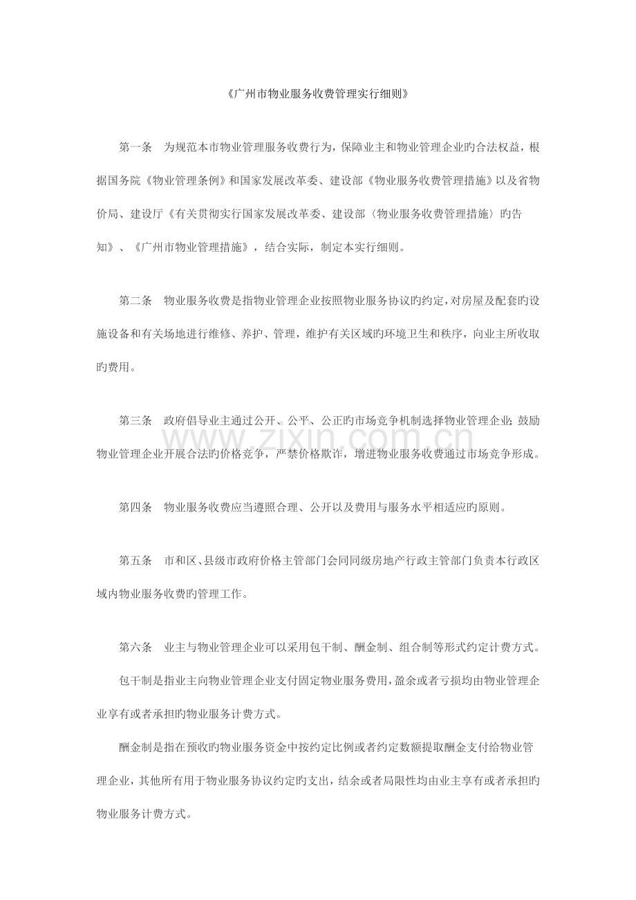 广州市物业服务收费管理实施细则.doc_第1页