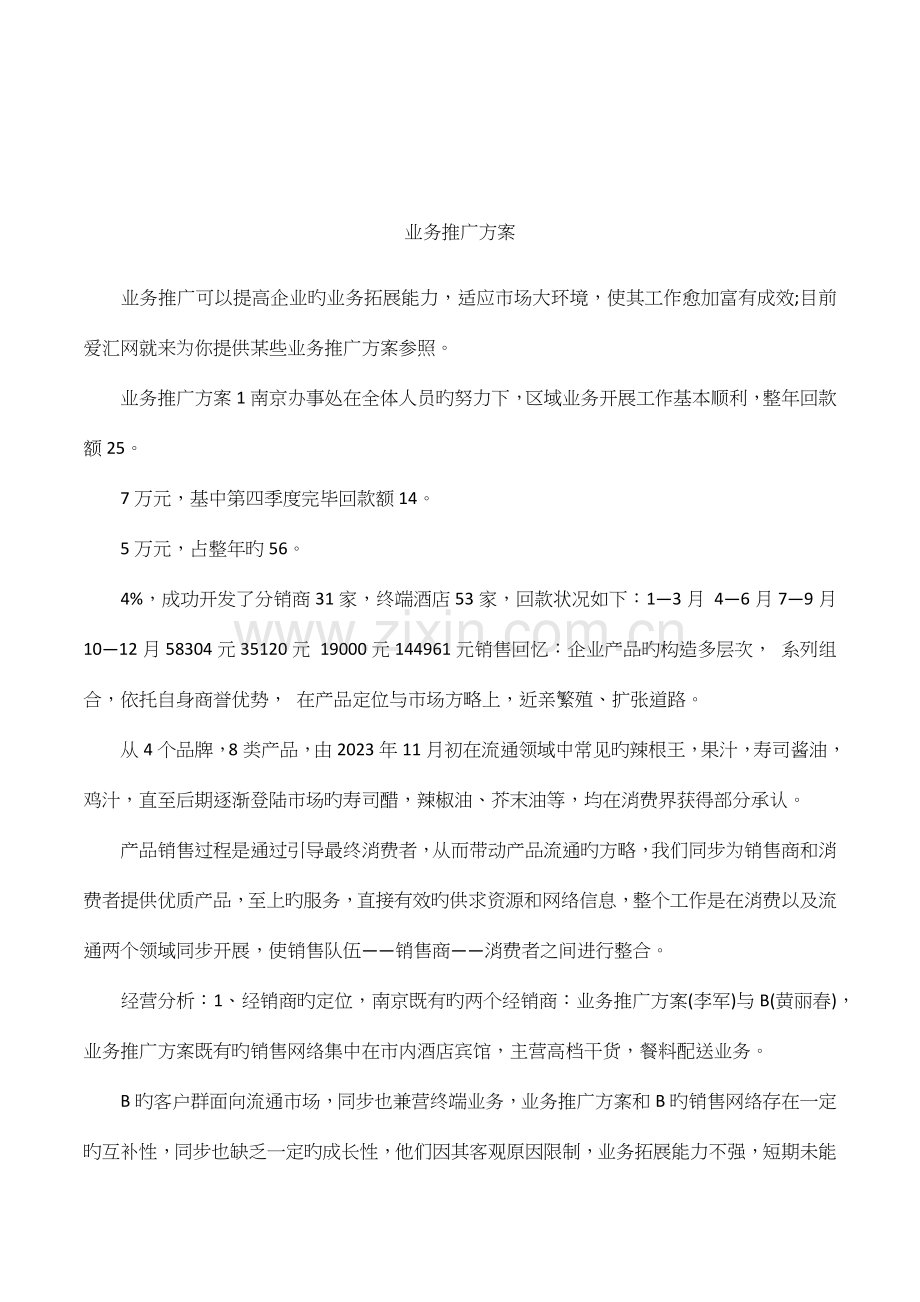 业务推广方案.docx_第1页