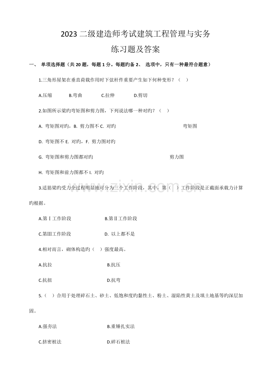 2023年二级建造师考试建筑工程管理与实务.doc_第1页