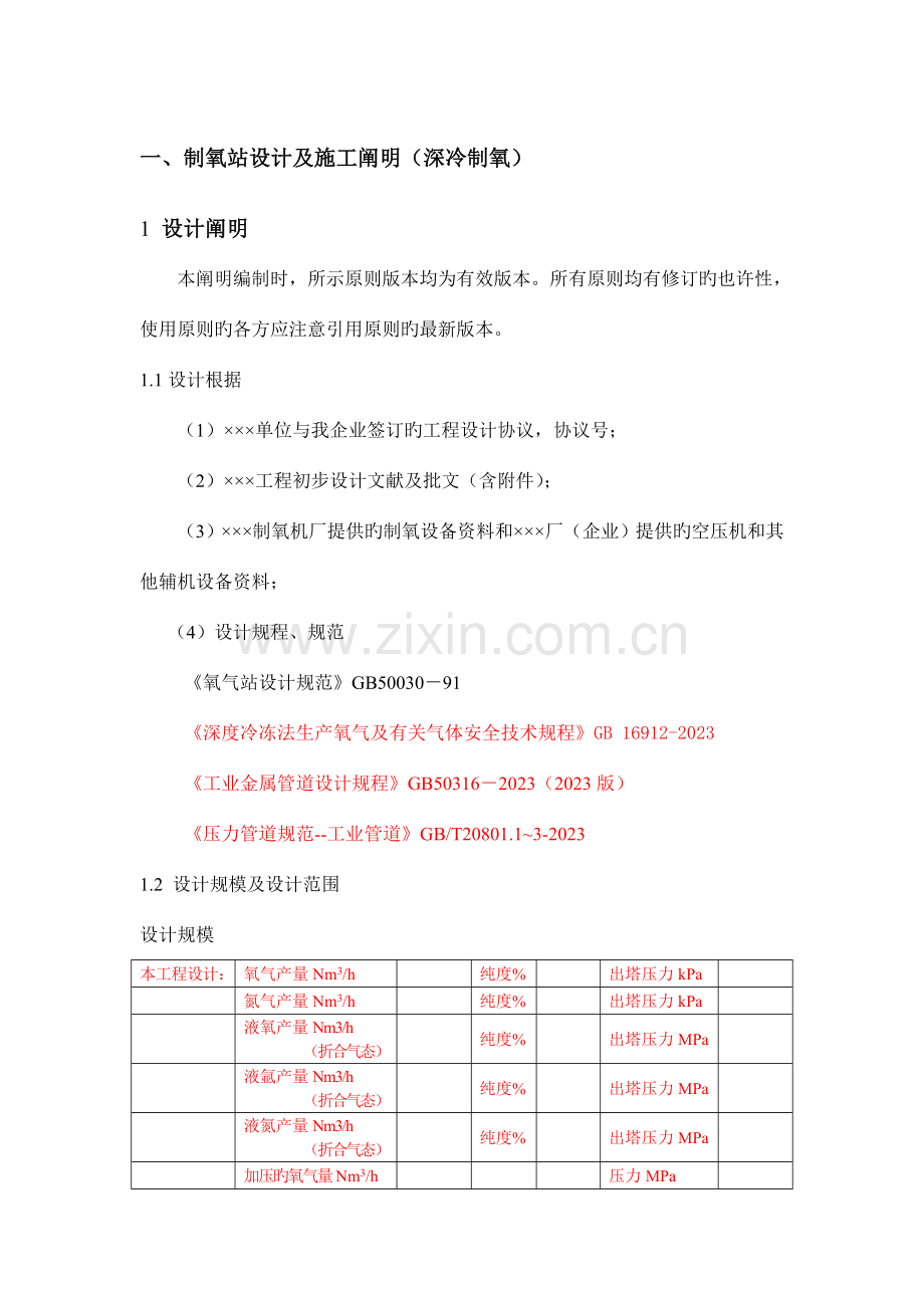 制氧站设计施工说明.doc_第1页