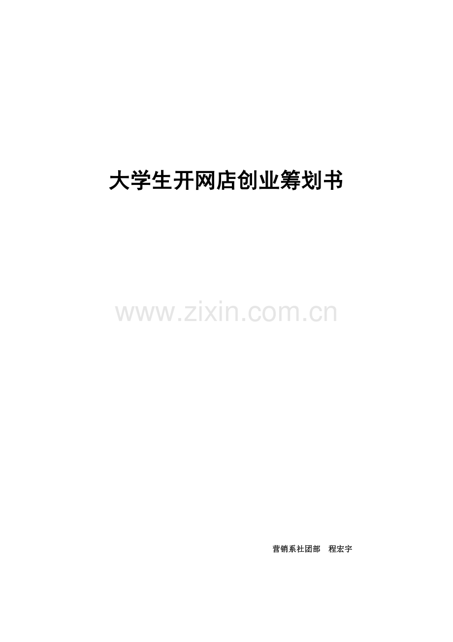 大学生开网店创业策划书.doc_第1页