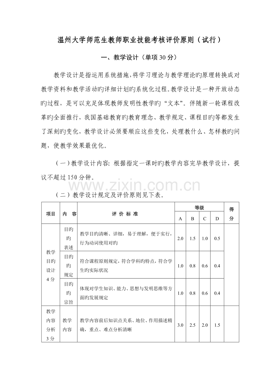 温州大学师范生教师职业技能考核评价标准.doc_第1页