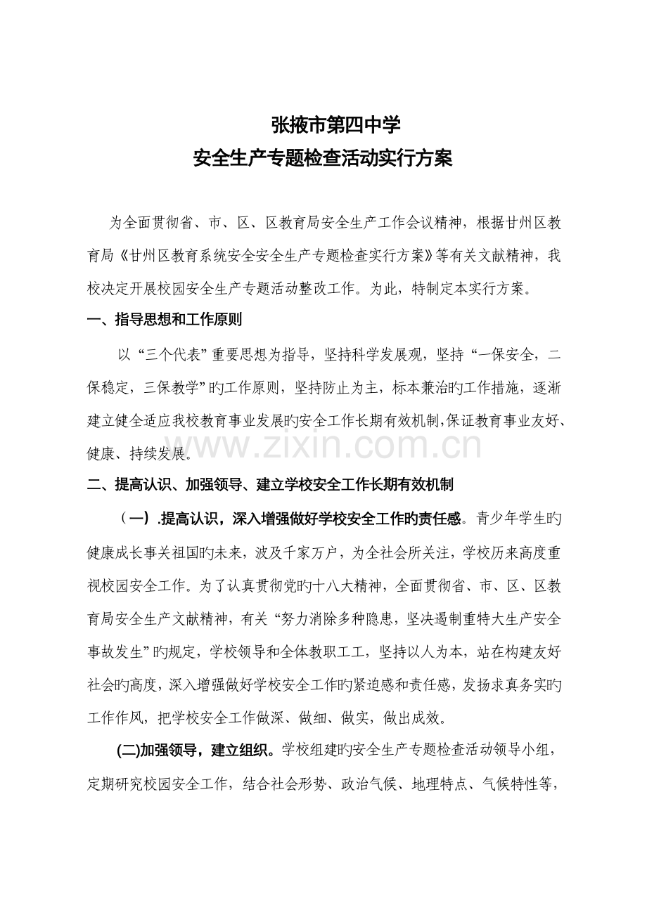 张掖四中学校安全管理专项整治工作实施方案.doc_第1页