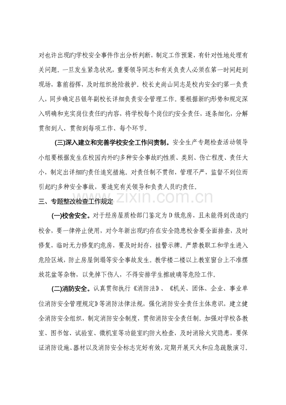 张掖四中学校安全管理专项整治工作实施方案.doc_第2页