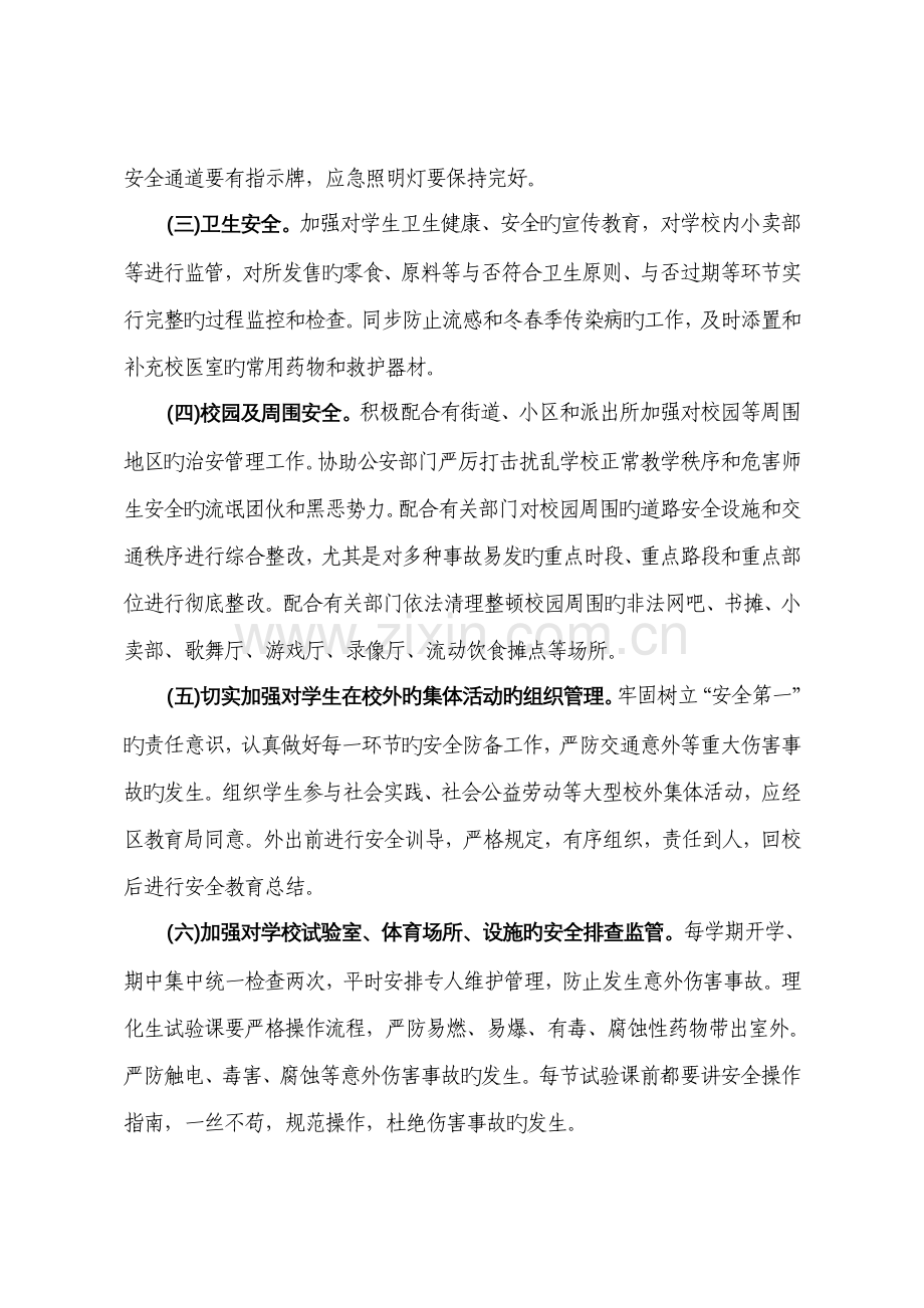 张掖四中学校安全管理专项整治工作实施方案.doc_第3页