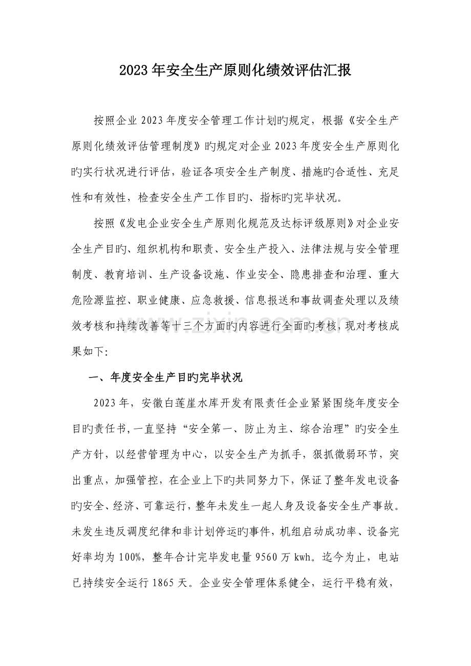 安全生产标准化绩效评定报告.doc_第1页