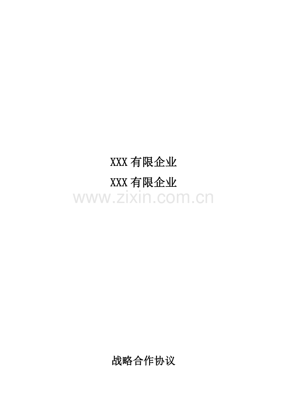 战略合作协议通用版.docx_第1页