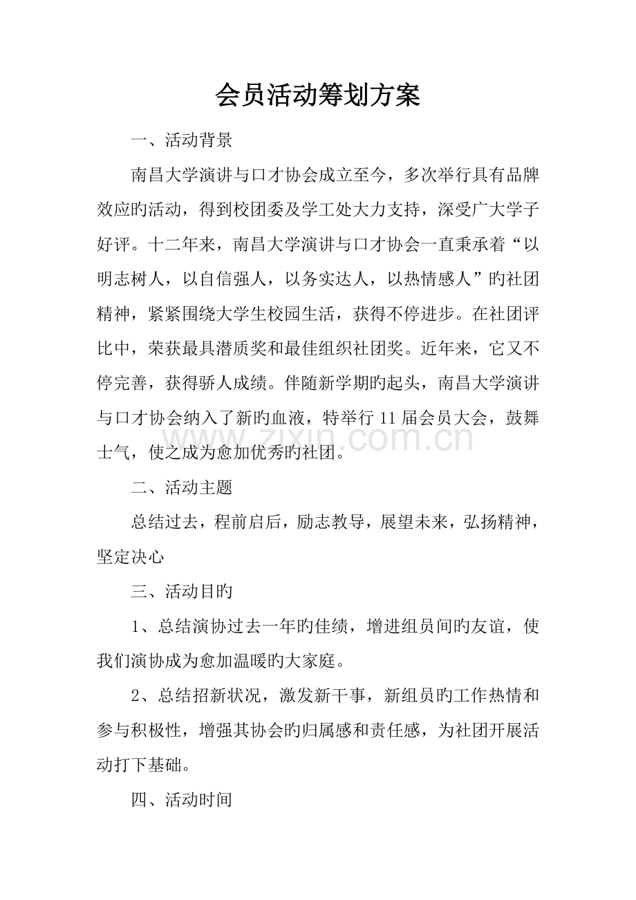 会员活动策划方案.docx_第1页