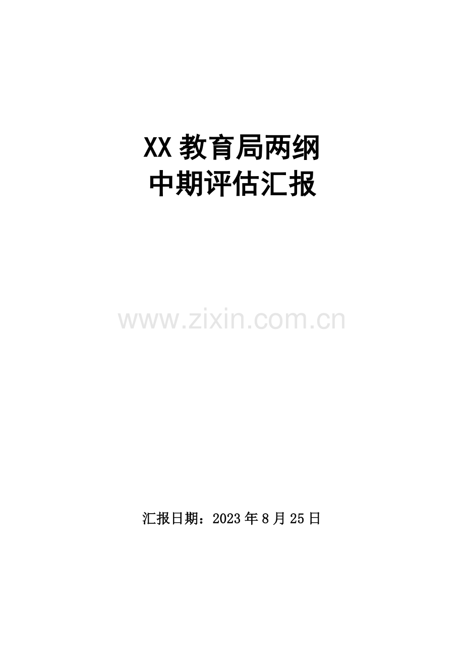 县妇女儿童发展规划中期评估报告.doc_第1页