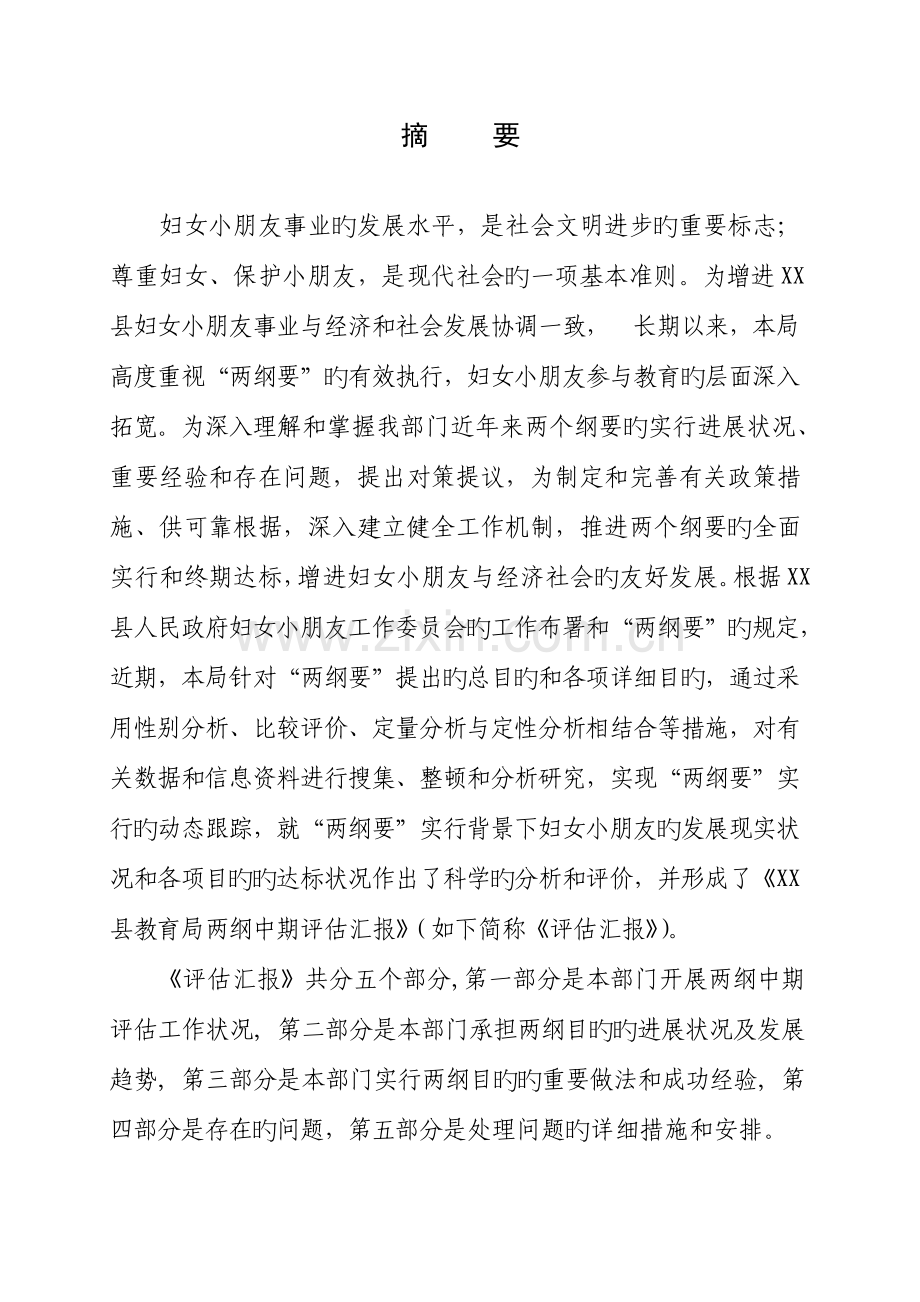 县妇女儿童发展规划中期评估报告.doc_第2页