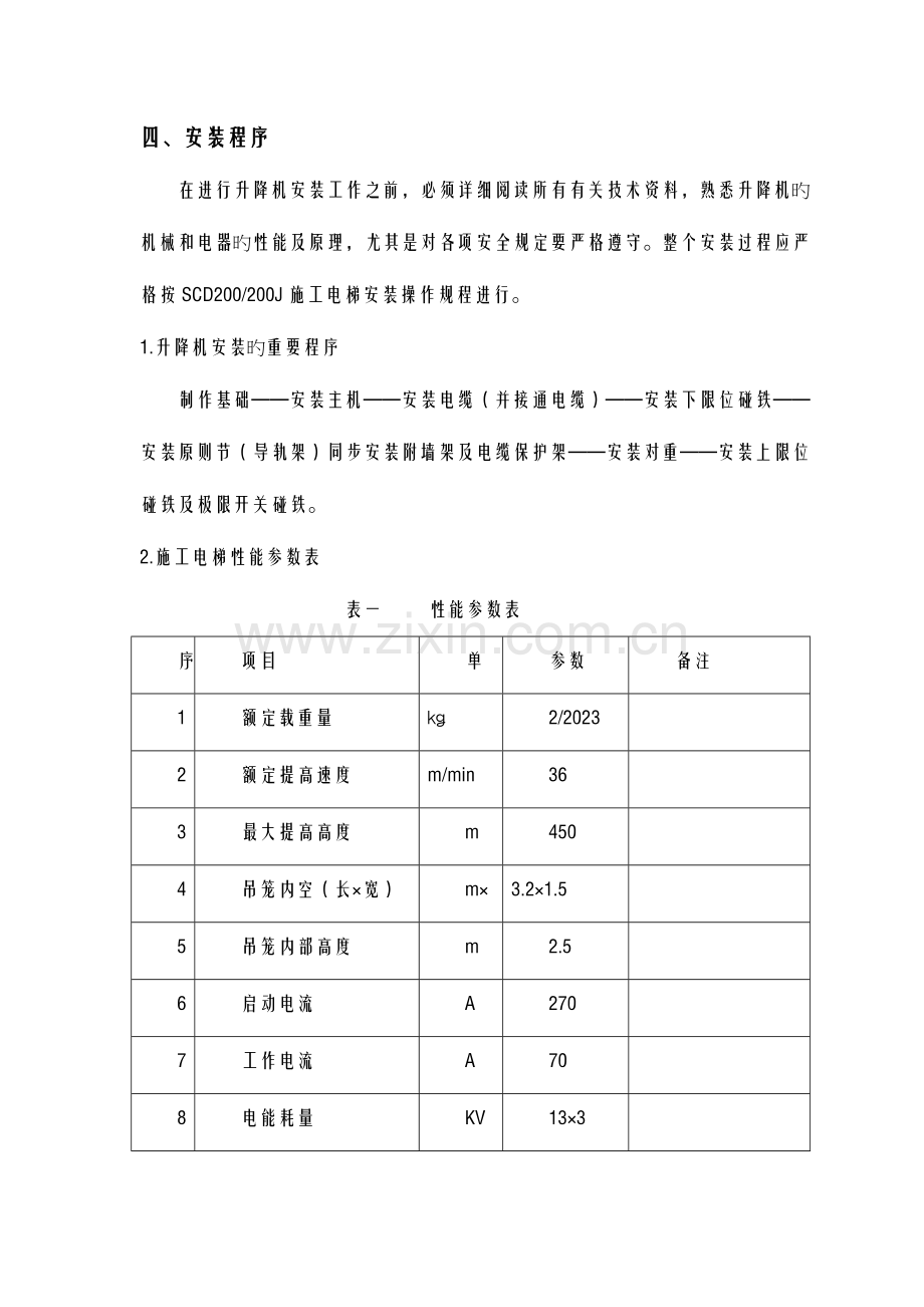 施工电梯安装拆除施工方案.doc_第3页