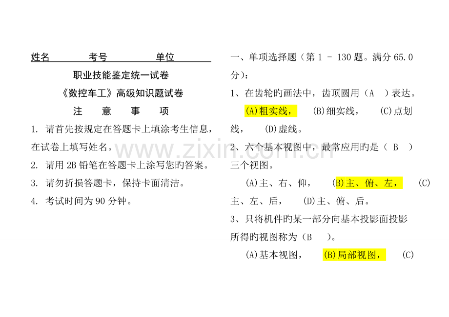 2023年国家职业资格考试高级数控车工理论试题1.doc_第1页