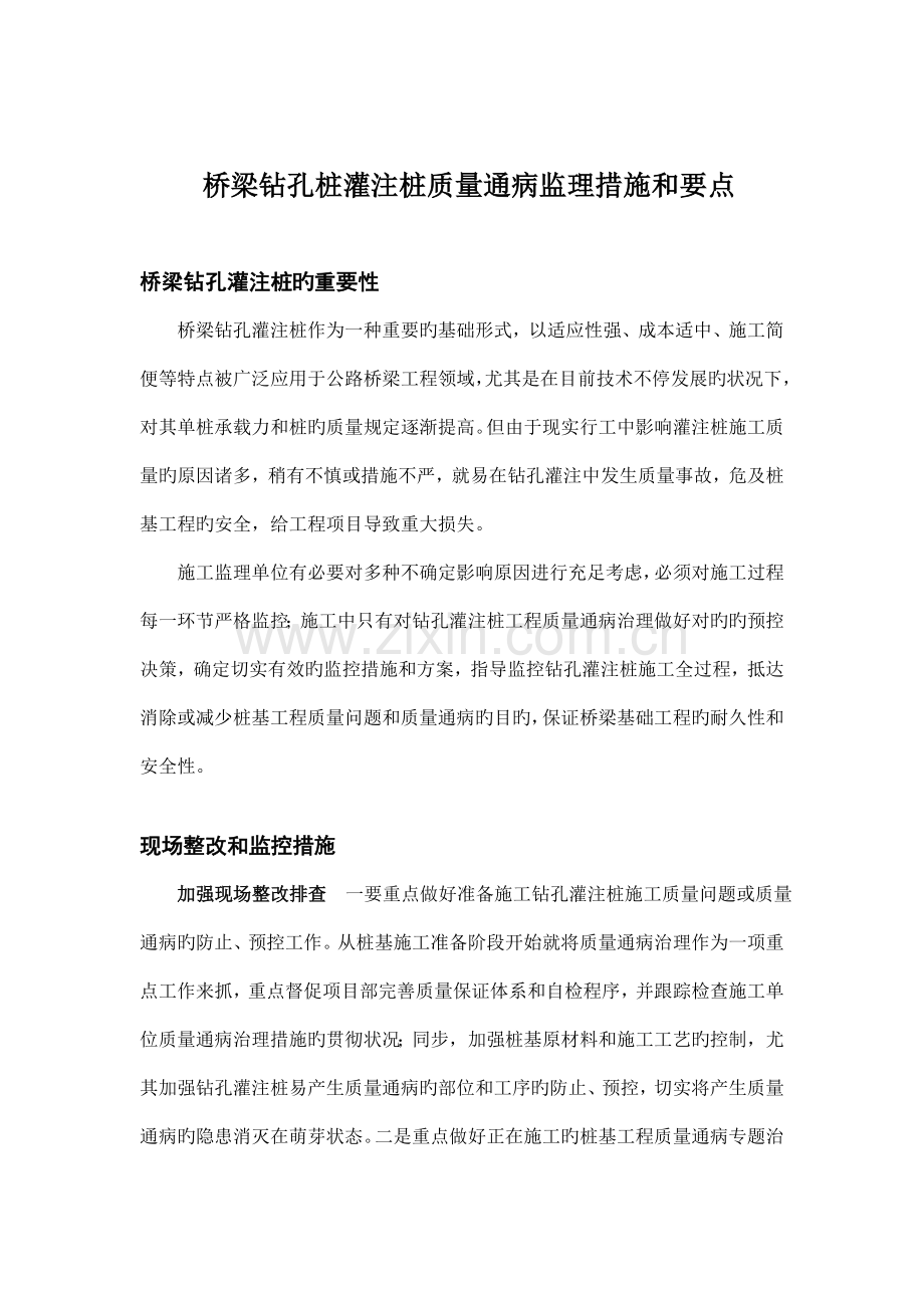 桥梁钻孔桩灌注桩质量通病监理措施和要点.doc_第1页