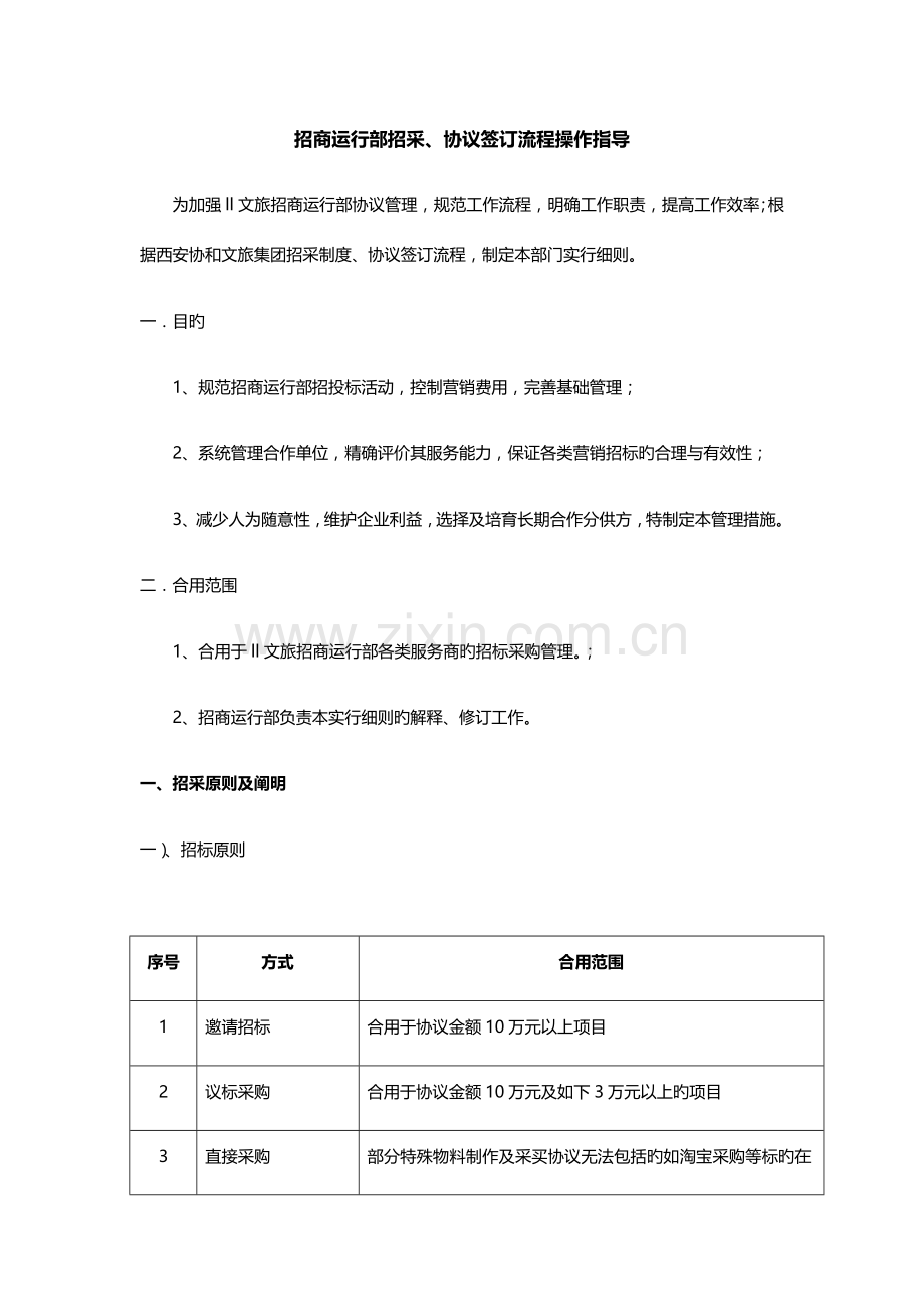 招商运营部合同签订流程操作指引-(最终版).docx_第1页