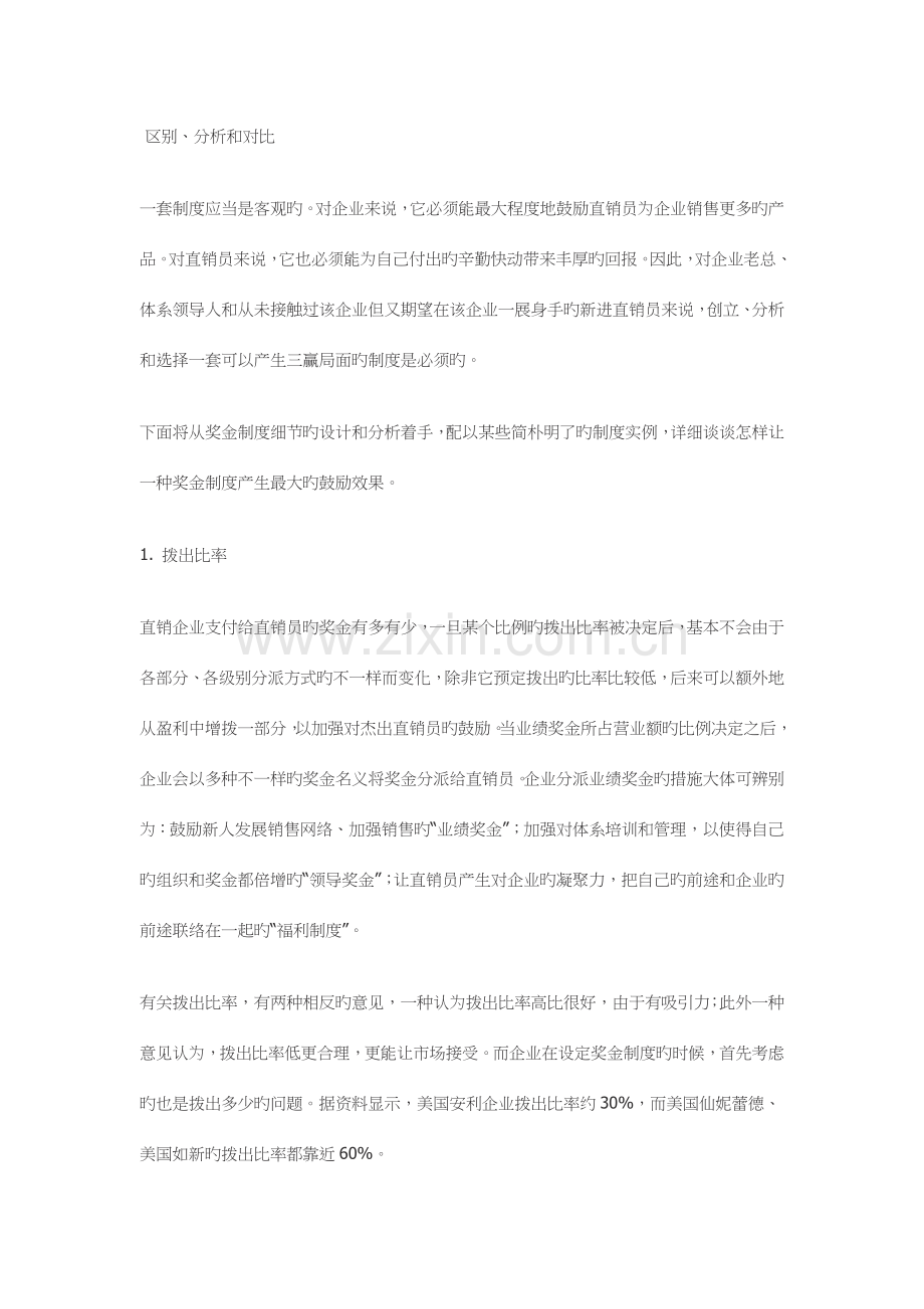 直销企业奖金制度比较.docx_第2页