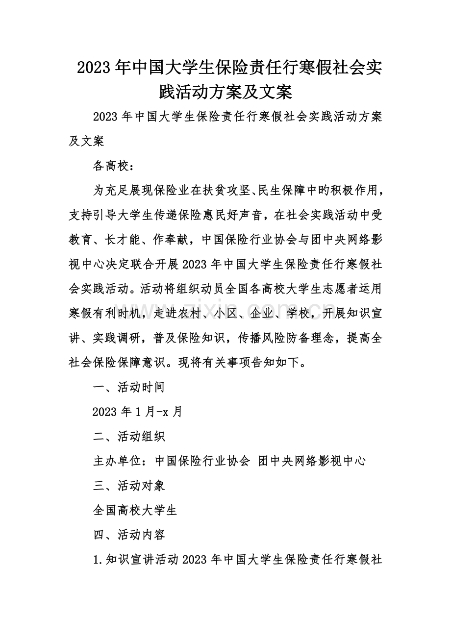 中国大学生保险责任行寒假社会实践活动方案及文案.doc_第1页