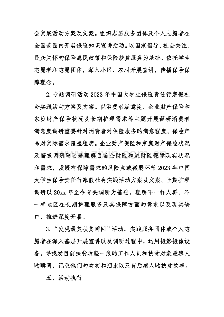 中国大学生保险责任行寒假社会实践活动方案及文案.doc_第2页