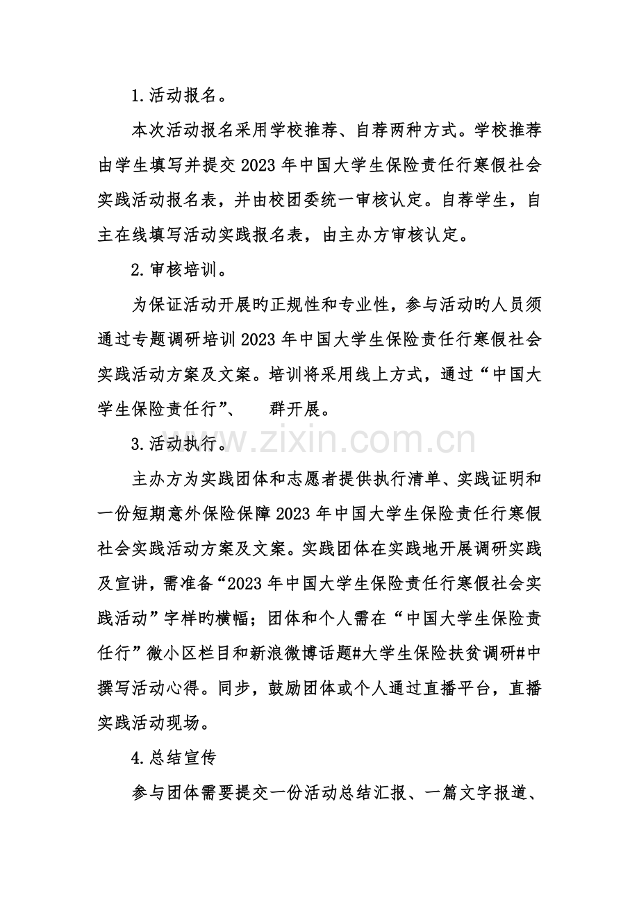 中国大学生保险责任行寒假社会实践活动方案及文案.doc_第3页