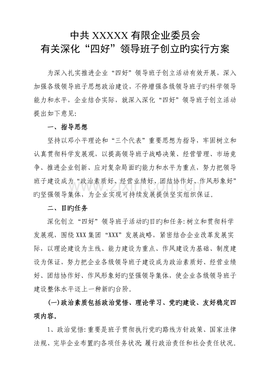 企业四好领导班子创建活动实施方案.docx_第1页