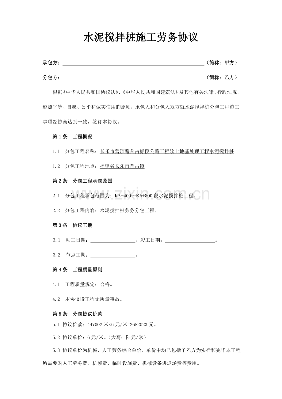 水泥搅拌桩施工分包合同.doc_第1页