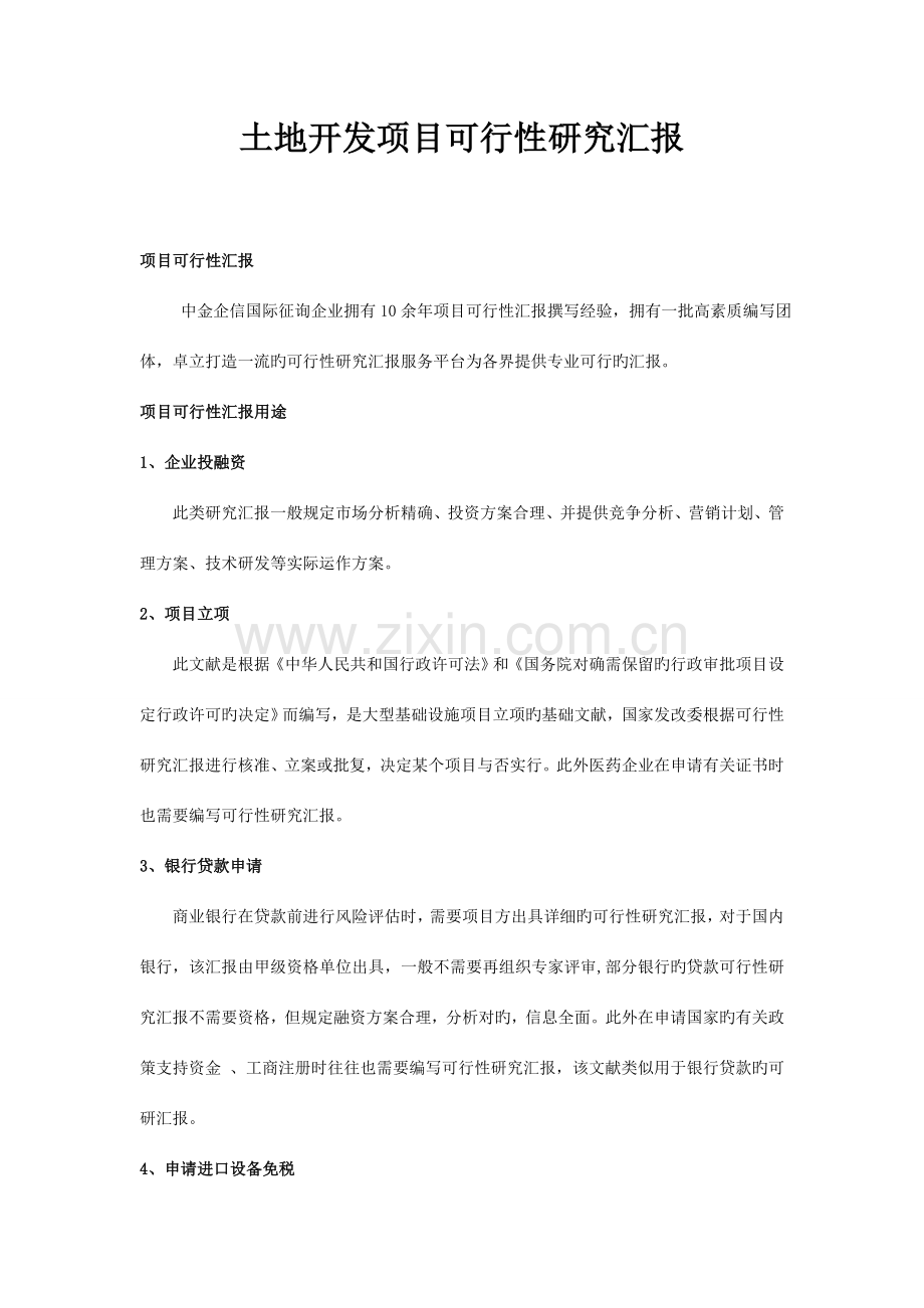 土地开发项目可行性研究报告.doc_第1页