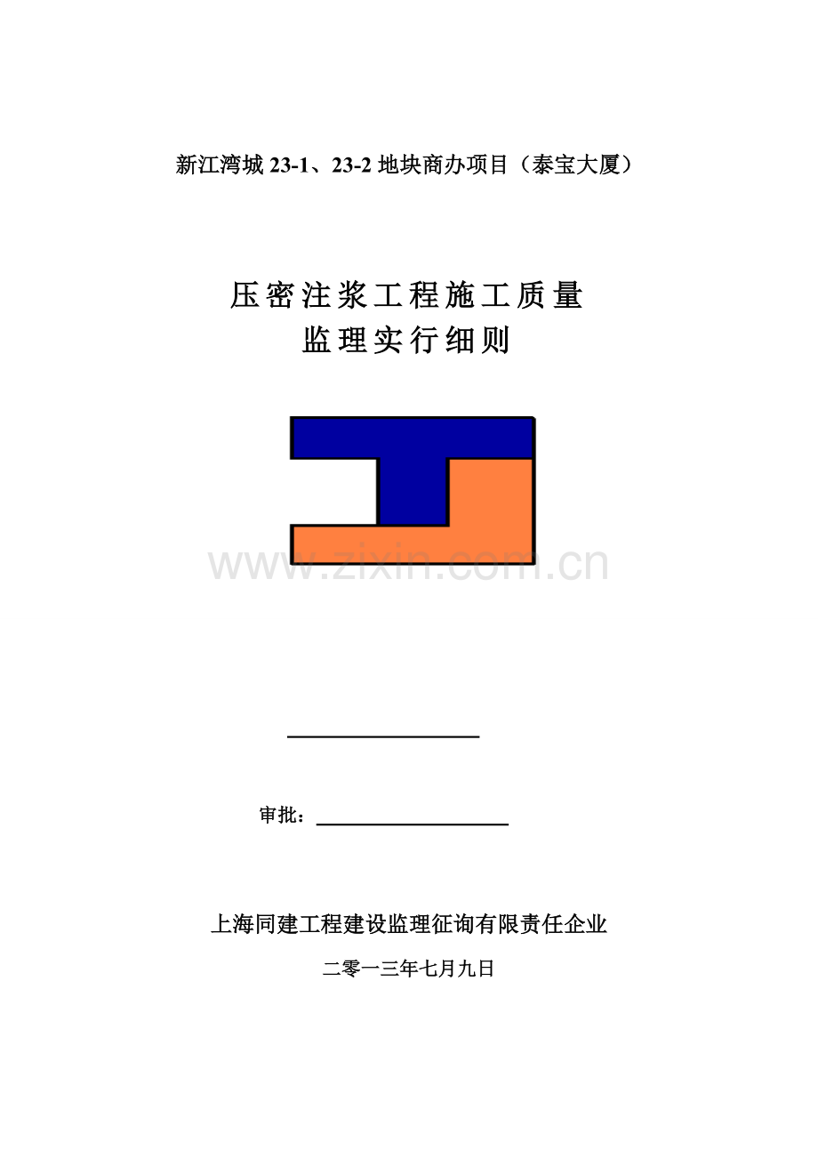 压密注浆工程施工质量监理实施细则.doc_第1页