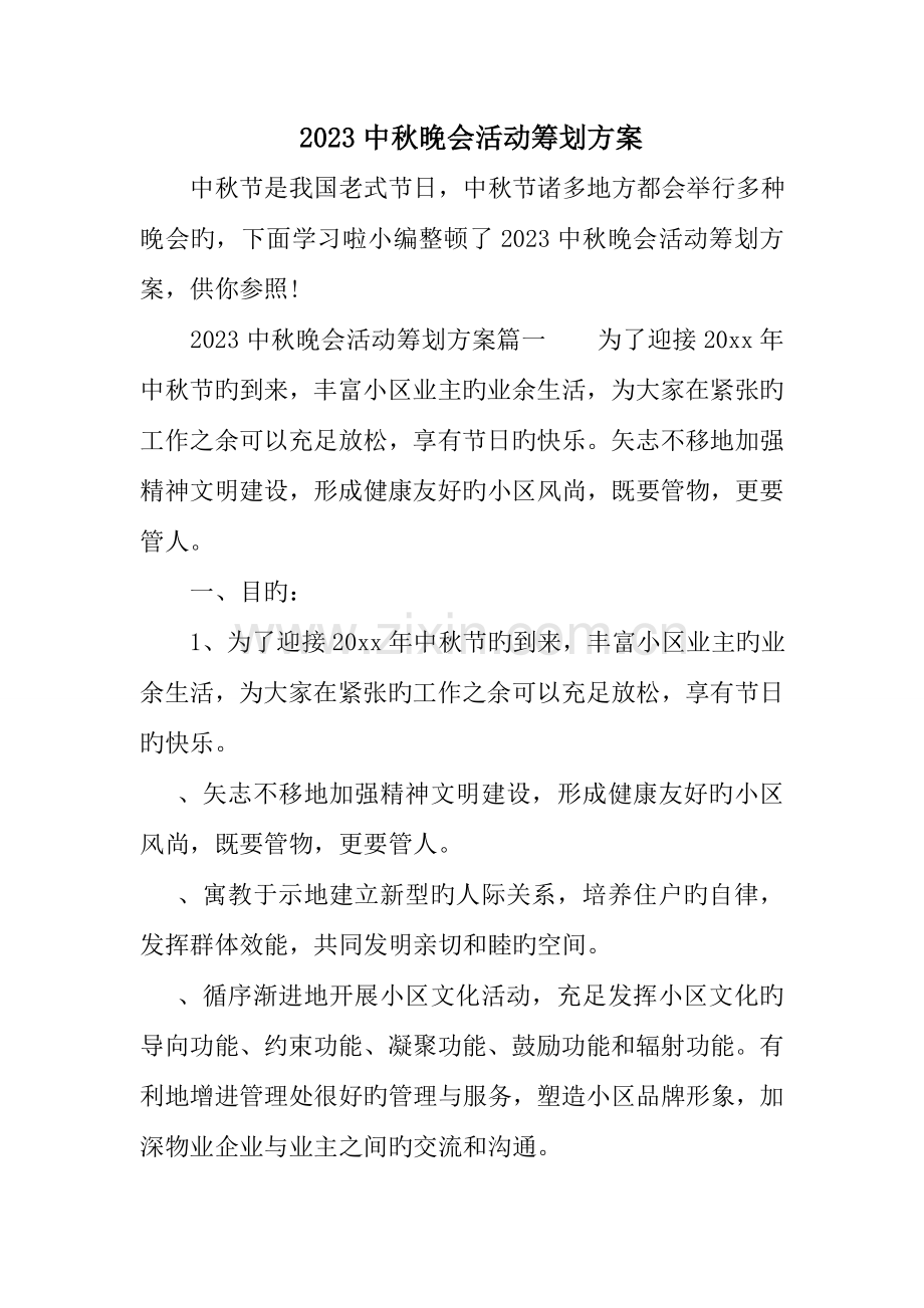 中秋晚会活动策划方案.doc_第1页