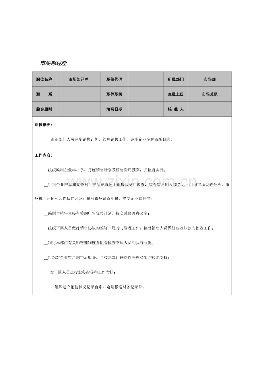 市场部经理工作说明书.doc_第1页