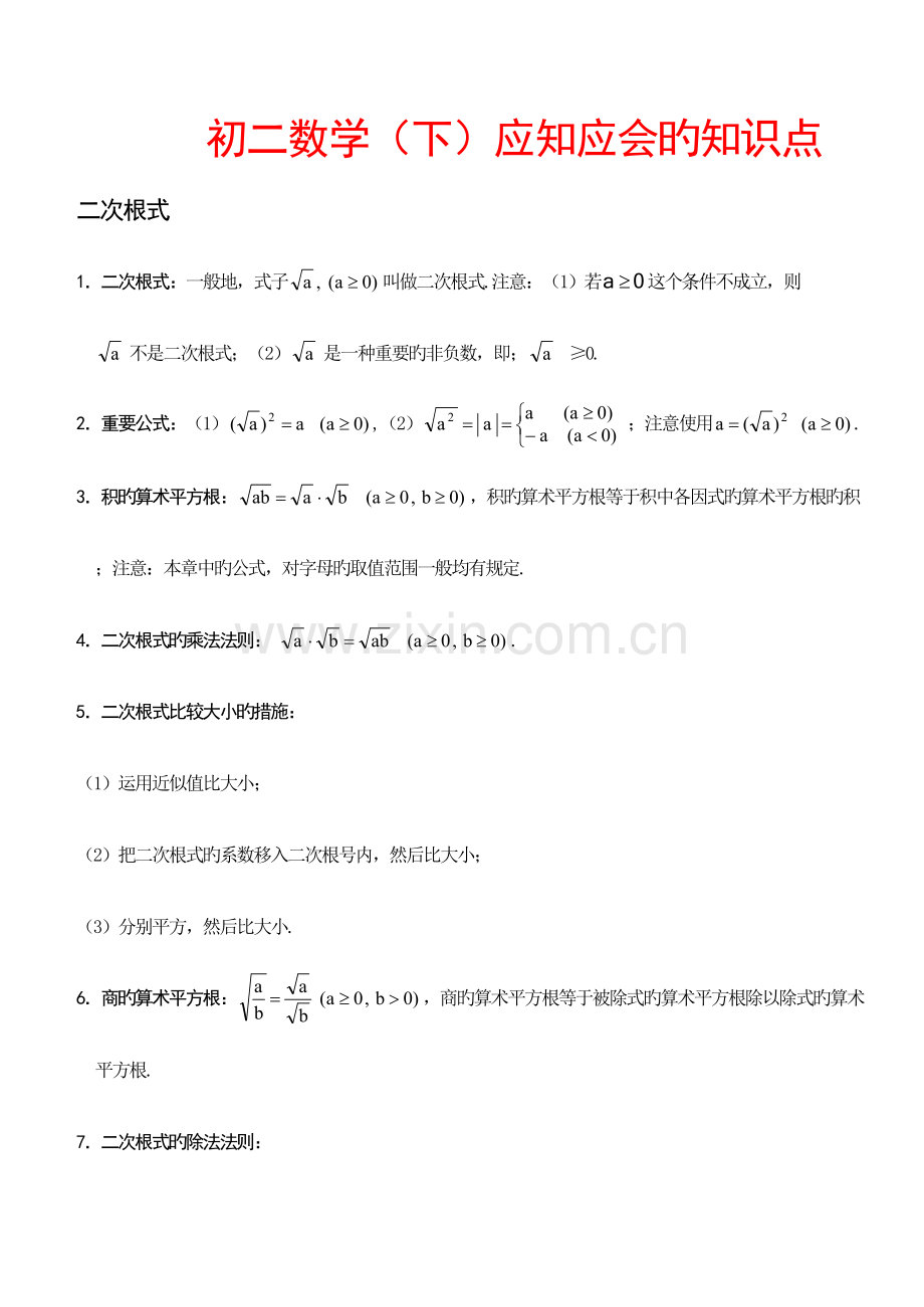 2023年初二数学下册知识点总结非常有用.doc_第1页