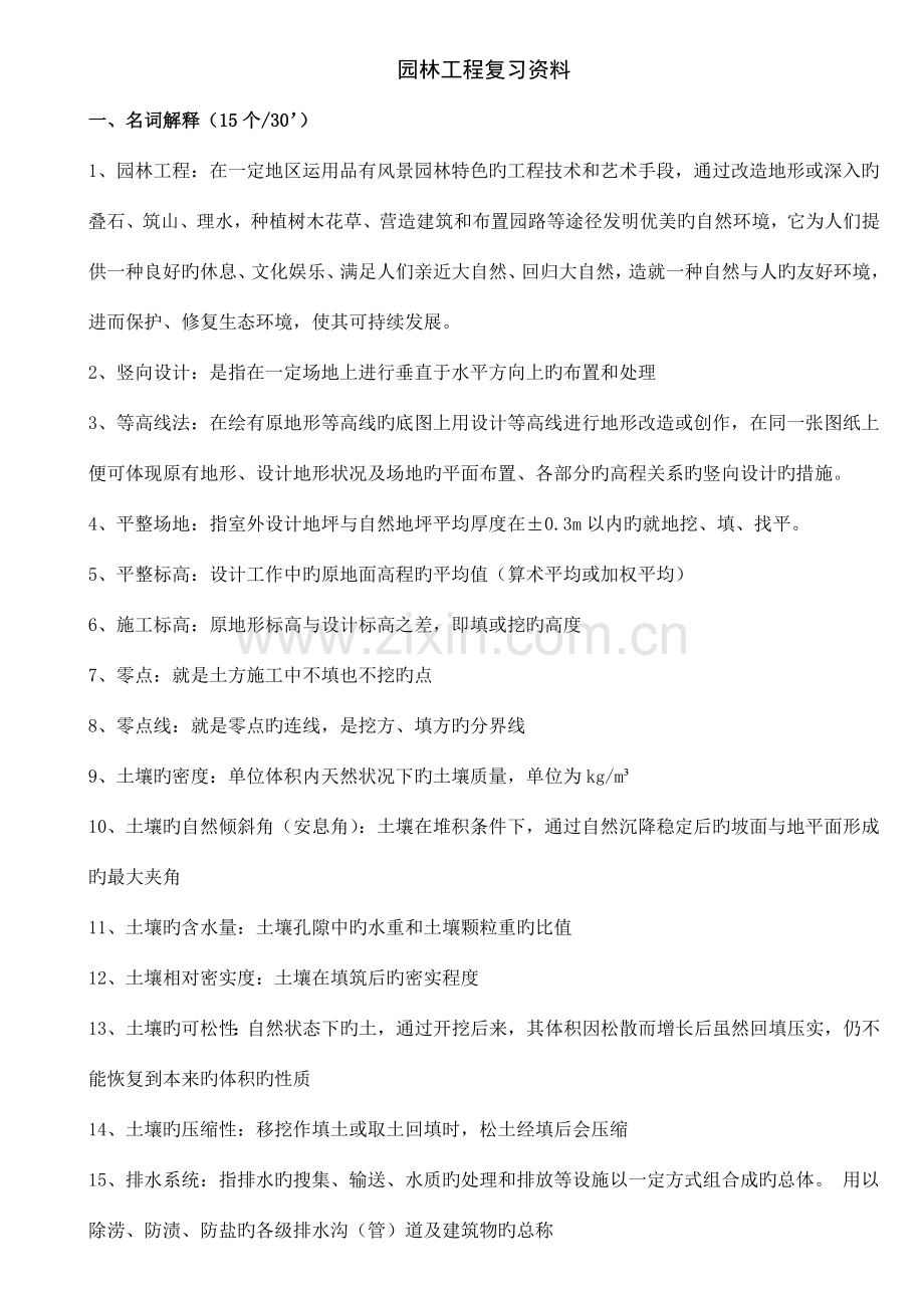 园林工程复习资料自己整理.doc_第1页