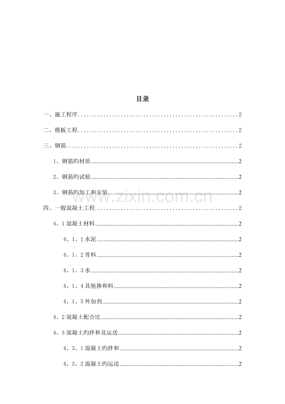 钢筋混凝土结构主体工程施工工艺.doc_第2页