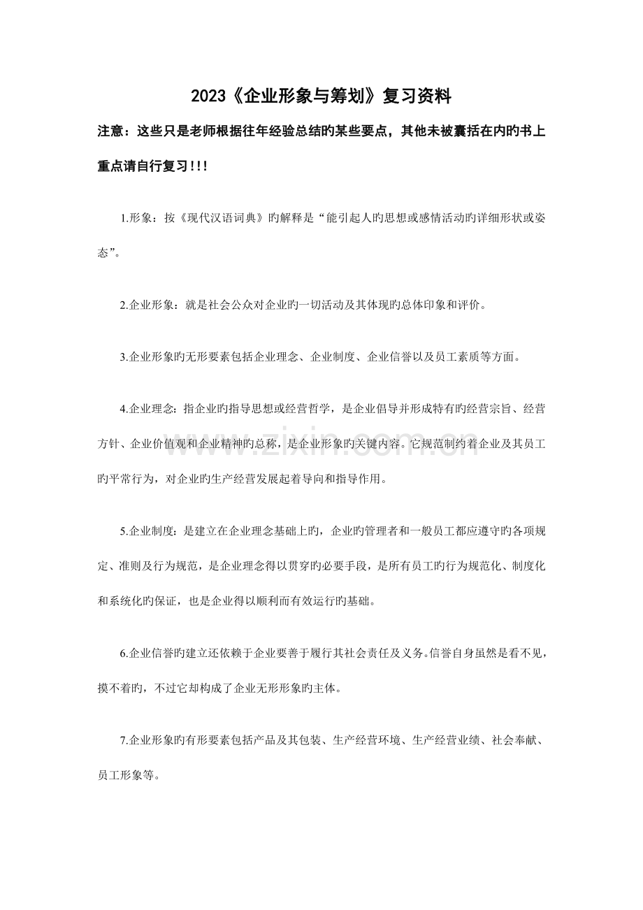 企业形象与策划复习资料.doc_第1页