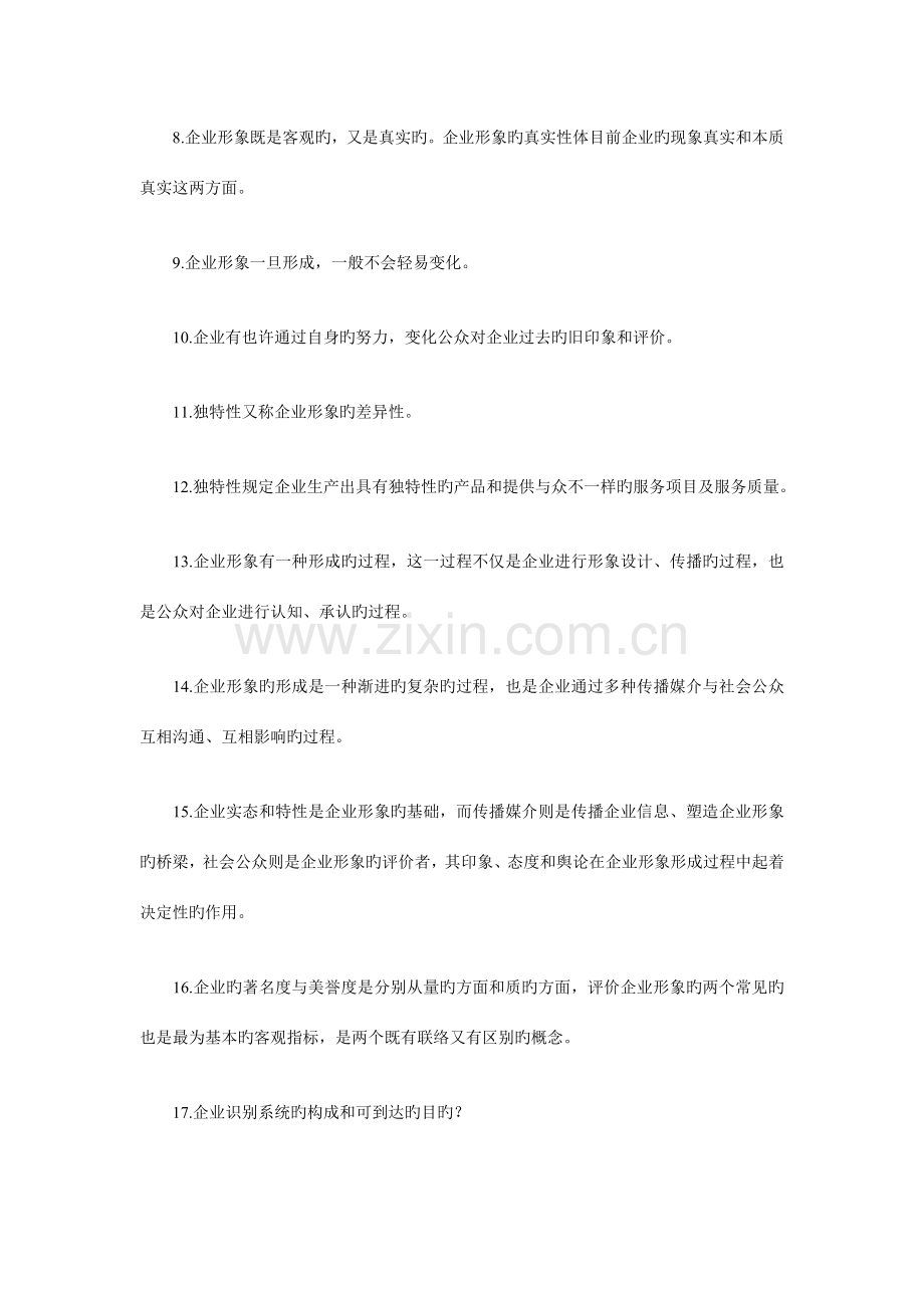 企业形象与策划复习资料.doc_第2页