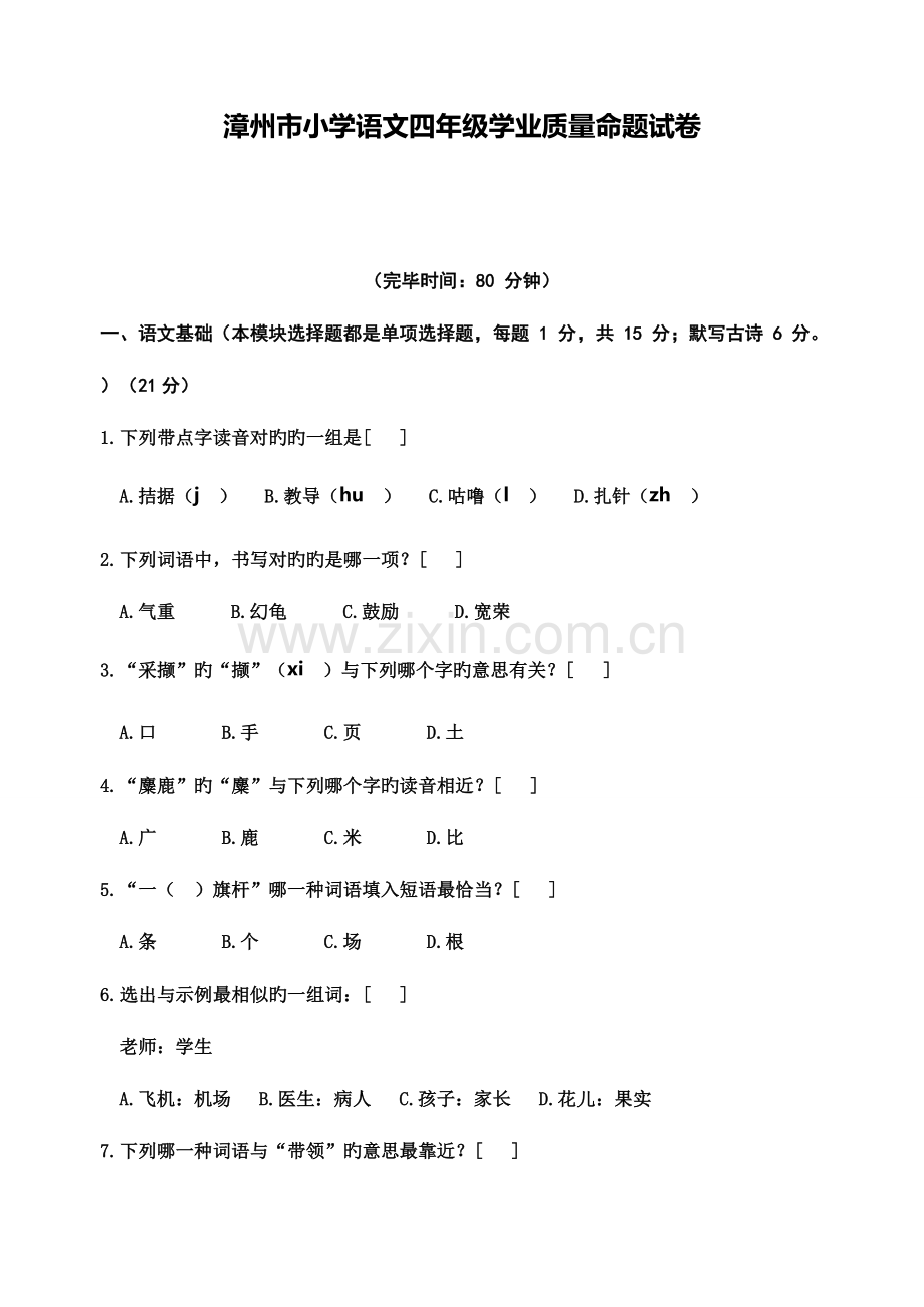 2023年四年级语文学业水平质量检测卷.doc_第1页