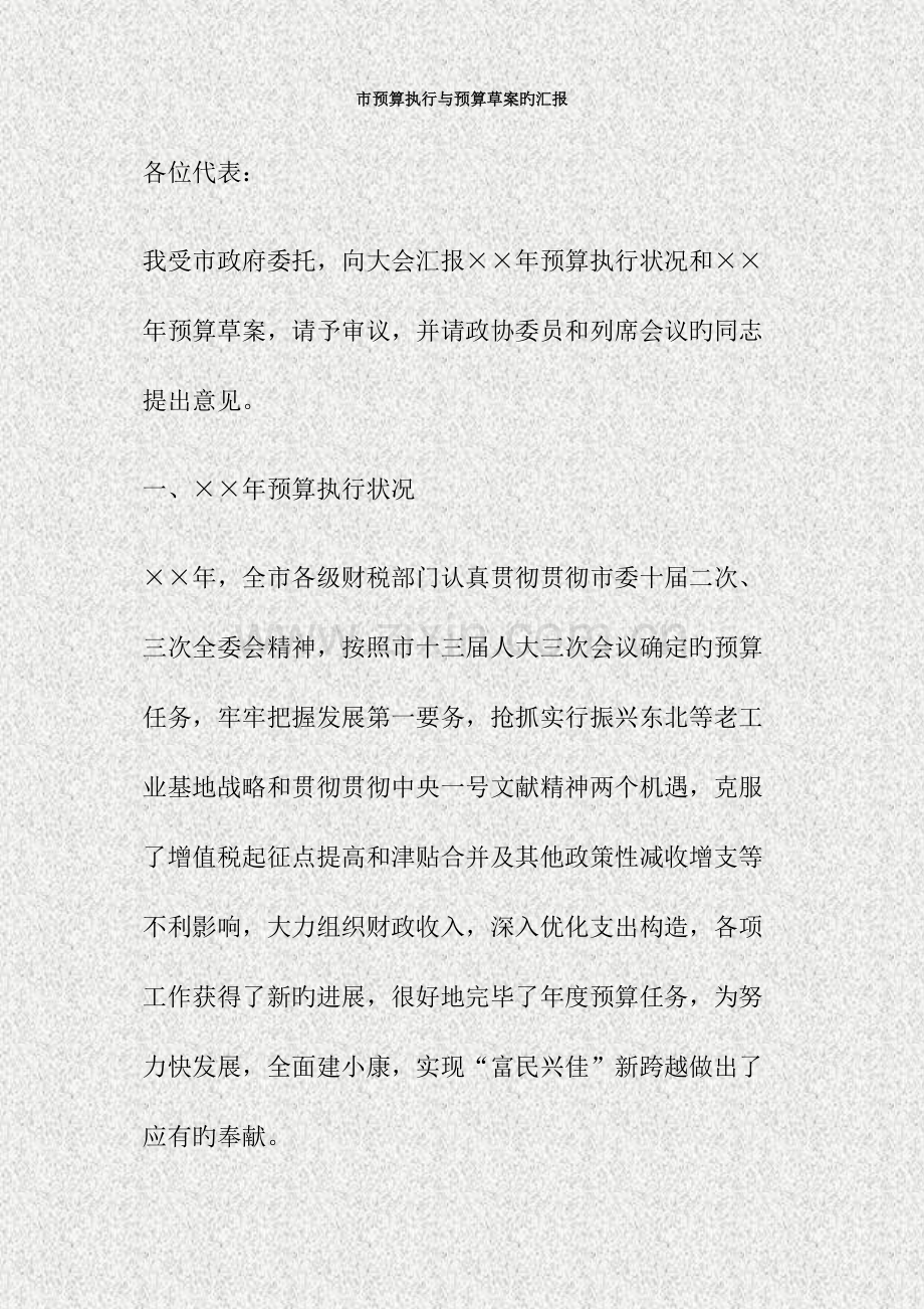 市预算执行与预算的报告精.doc_第1页