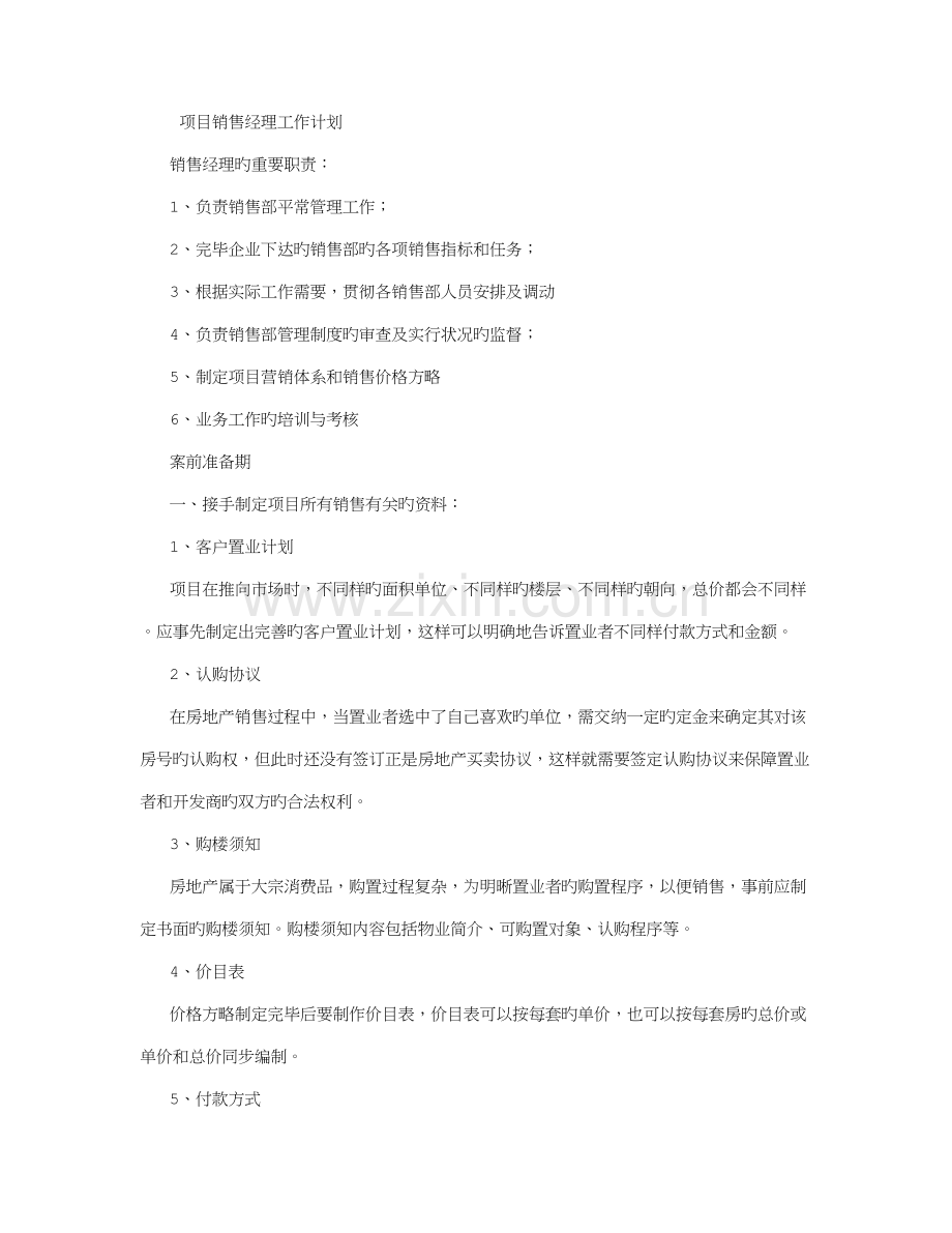 项目销售经理工作计划.doc_第1页